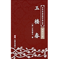 玉楼春(简体中文版): 中华传世珍藏古典文库 (Chinese Edition) book cover 玉楼春(简体中文版): 中华传世珍藏古典文库 (Chinese Edition) book cover