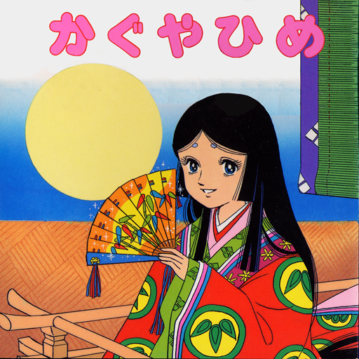 Amazon Com Reading Book The Princess Kaguya By Saori Yuki Sachiko Yasuda Apps Games