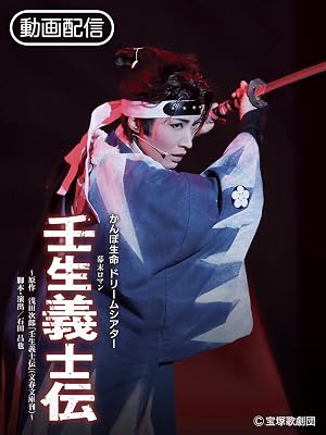 Amazon Co Jp 壬生義士伝 19年雪組 東京 千秋楽 を観る Prime Video