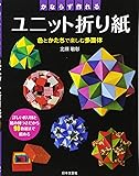 かならずつくれる ユニット折り紙 (実用BEST BOOKS)