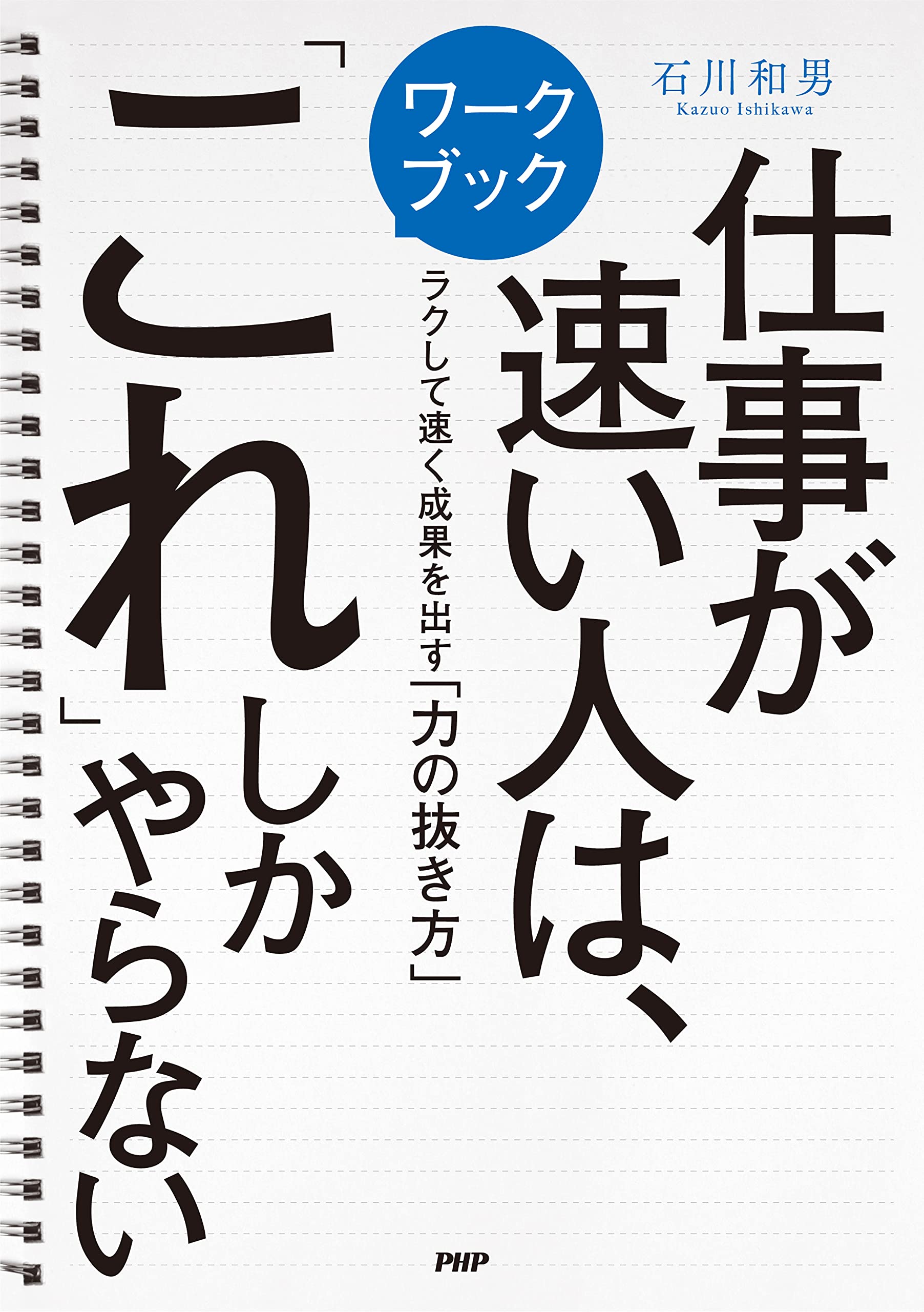 ワークブック 仕事が速い人は これ しかやらない ラクして速く成果を出す 力の抜き方 石川 和男 本 通販 Amazon