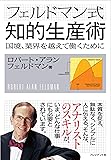 フェルドマン式知的生産術 ― 国境、業界を越えて働く人に