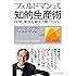 フェルドマン式知的生産術 ― 国境、業界を越えて働く人に