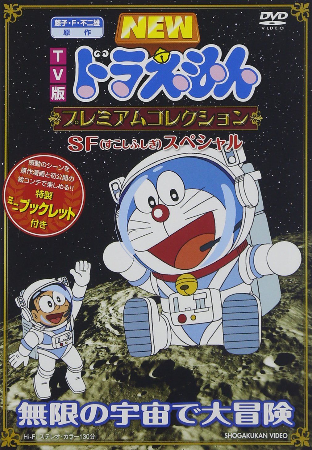 Amazon Com New Doraemon Tv Ban Premium Collection Sp Special Mugen No Uchuu De Dai Bouken Japan Dvd Pcbe Movies Tv