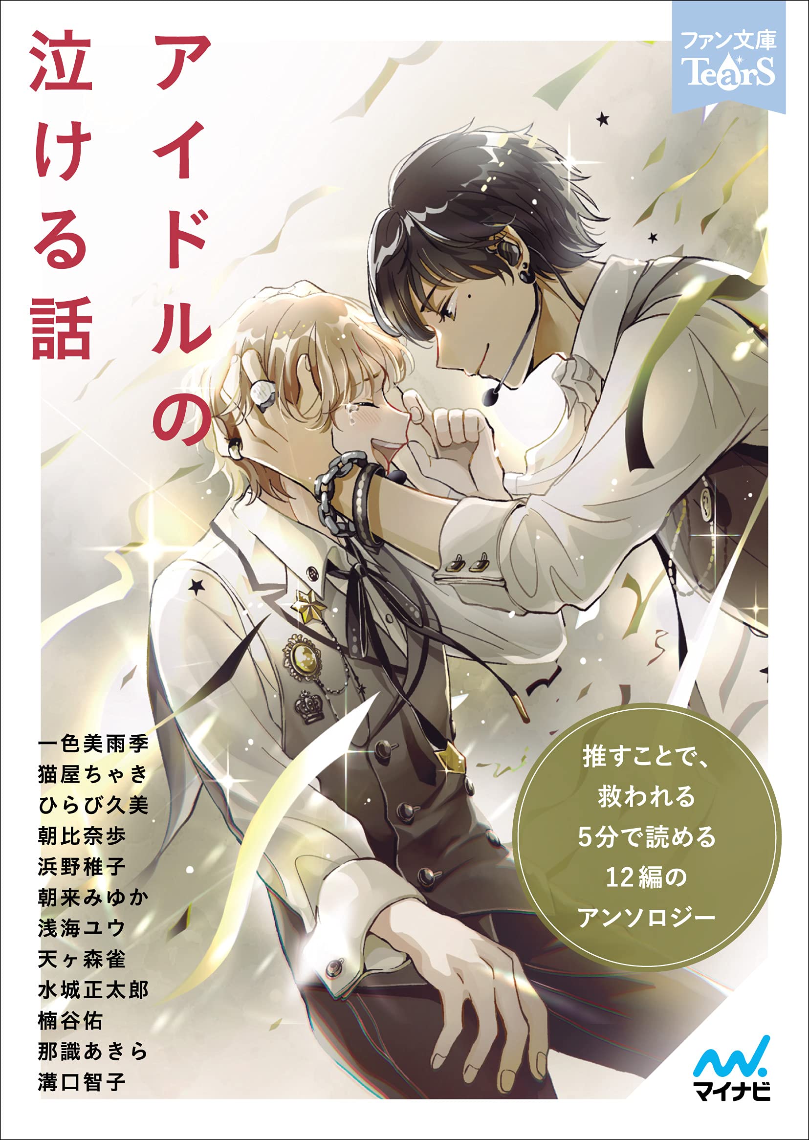アイドルの泣ける話 ファン文庫tears 水城正太郎 浜野稚子 浅海ユウ 朝比奈歩 溝口智子 天ヶ森雀 那識あきら 一色美雨季 楠谷佑 猫屋ちゃき ひらび久美 朝来みゆか 本 通販 Amazon