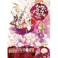 扑倒，萌神小狐仙 (Chinese Edition) book cover