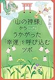 「山の神様」からこっそりうかがった 「幸運」を呼び込むツボ