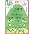 「山の神様」からこっそりうかがった 「幸運」を呼び込むツボ