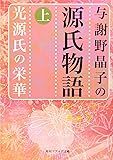 与謝野晶子の源氏物語〈上〉光源氏の栄華 (角川ソフィア文庫)