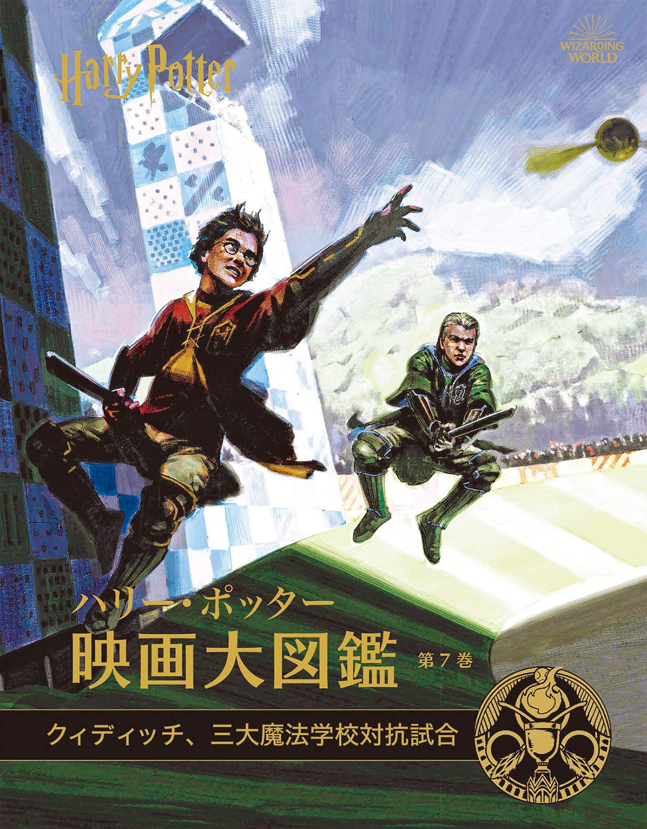 ハリー ポッター映画大図鑑 7 クィディッチ 三大魔法学校対抗試合 ジョディ レベンソン 本 通販 Amazon