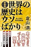 ［新装版］世界の歴史はウソばかり