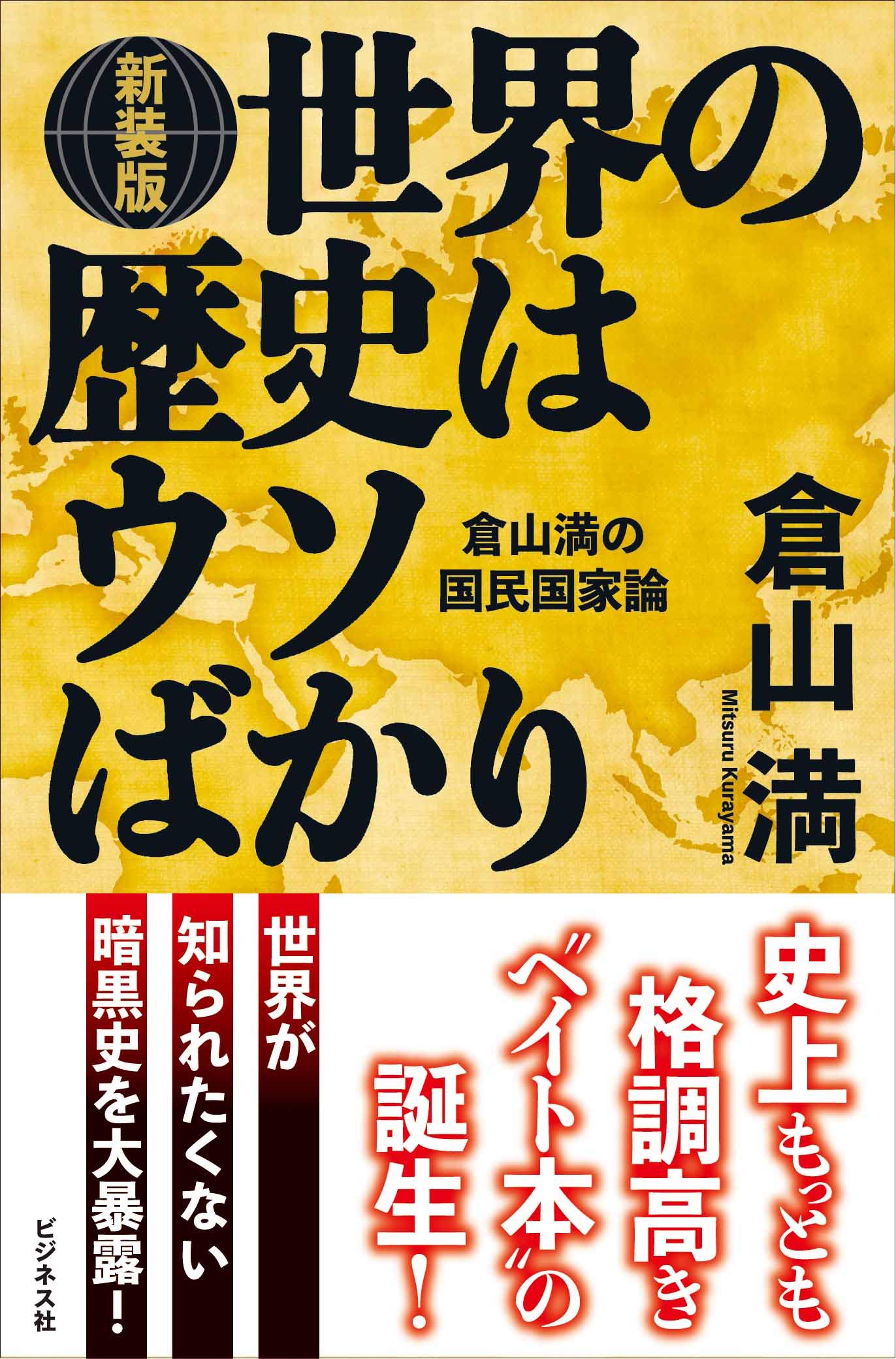 新装版 世界の歴史はウソばかり 倉山 満 本 通販 Amazon