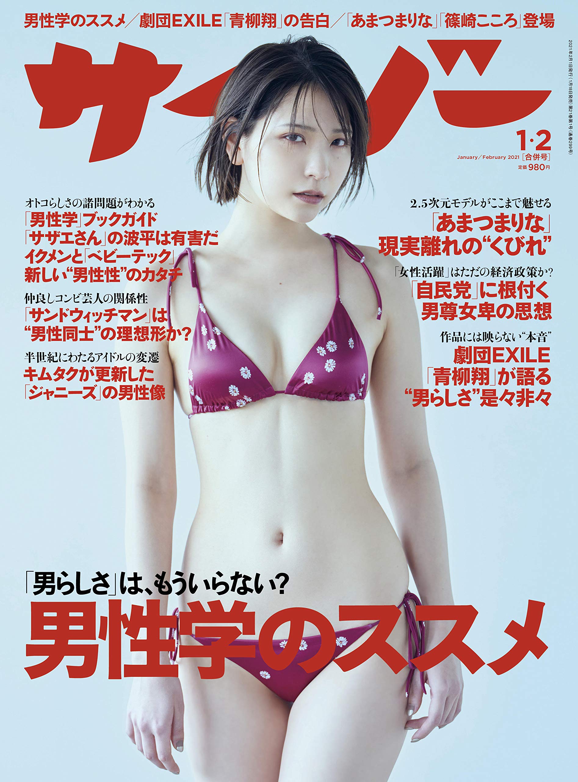 サイゾー21年1 2月合併号 のススメ 表紙 あまつまりな 現実離れの くびれ 劇団exile 青柳翔 今もキムタクは男の憧れか サザエさん の波平 サンドウィッチマン 篠崎こころ 本 通販 Amazon
