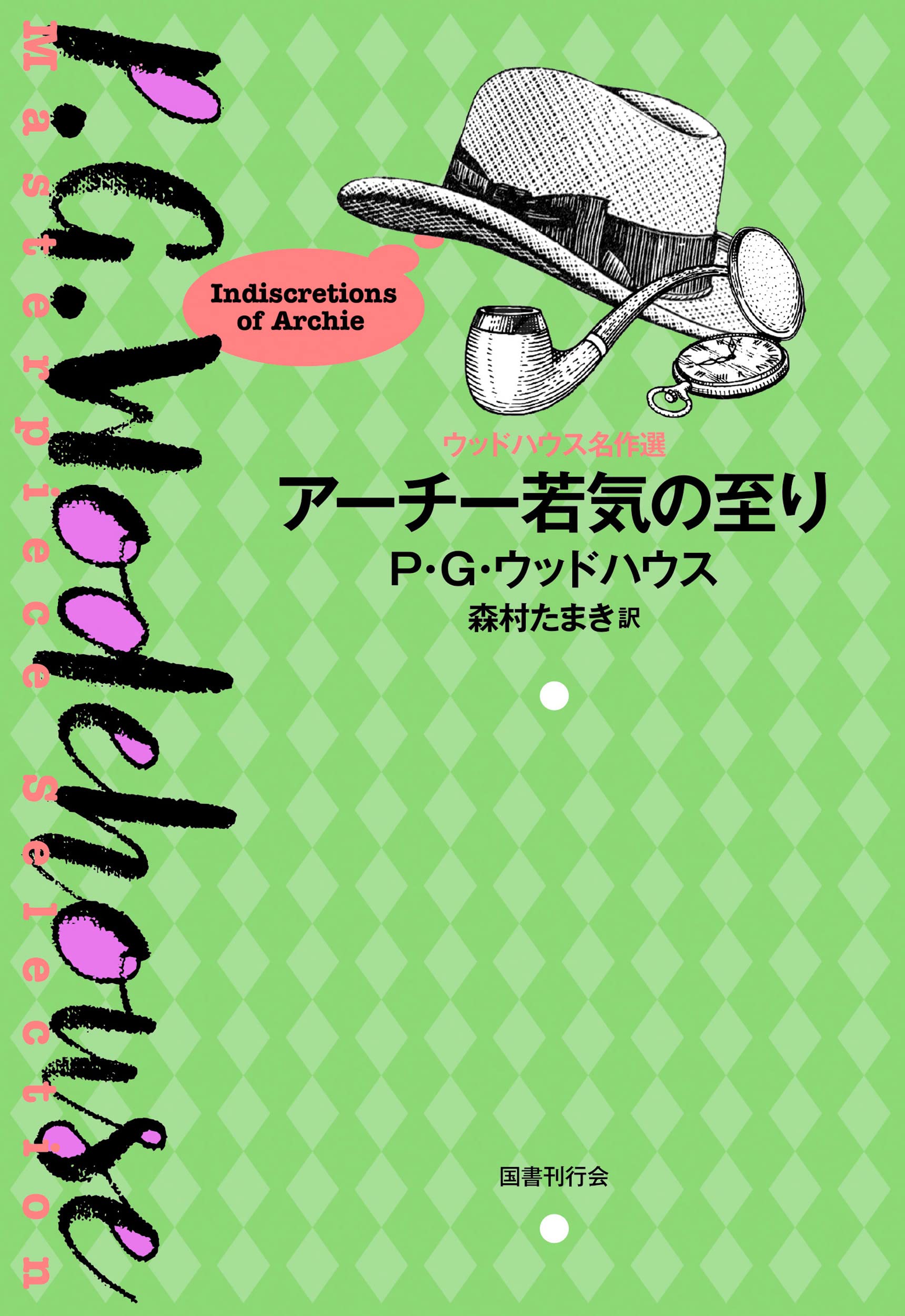 アーチー若気の至り P G ウッドハウス 森村たまき 本 通販 Amazon