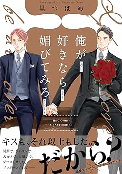 俺が好きなら跪け