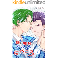 bokutoryujintoeguretapenisu riaruarufanitorawarete san bokutoryujintonakamatati (kirinonoberuzu) (Japanese Edition) book cover