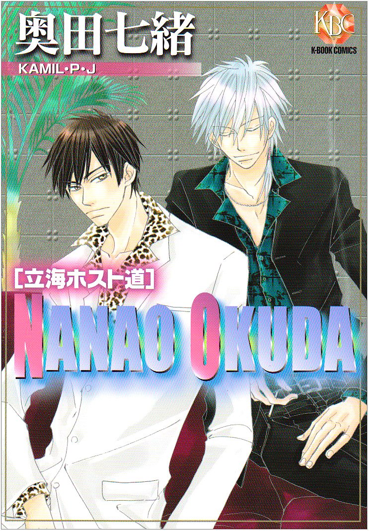 奥田七緒立海ホスト道 Kamil P J K Book Comics 奥田 七緒 本 通販 Amazon