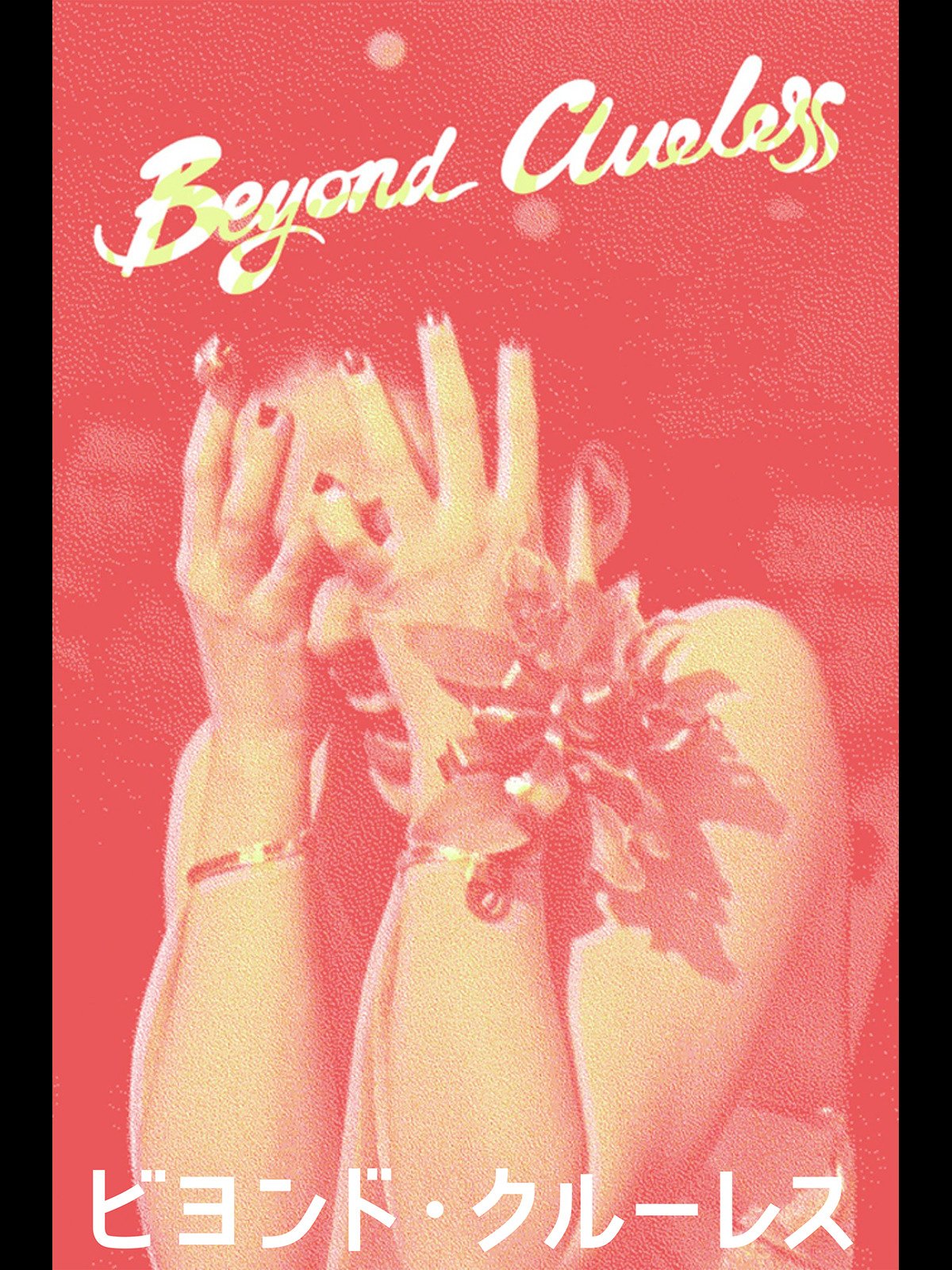 Amazon Co Jp ビヨンド クルーレス 字幕版 を観る Prime Video