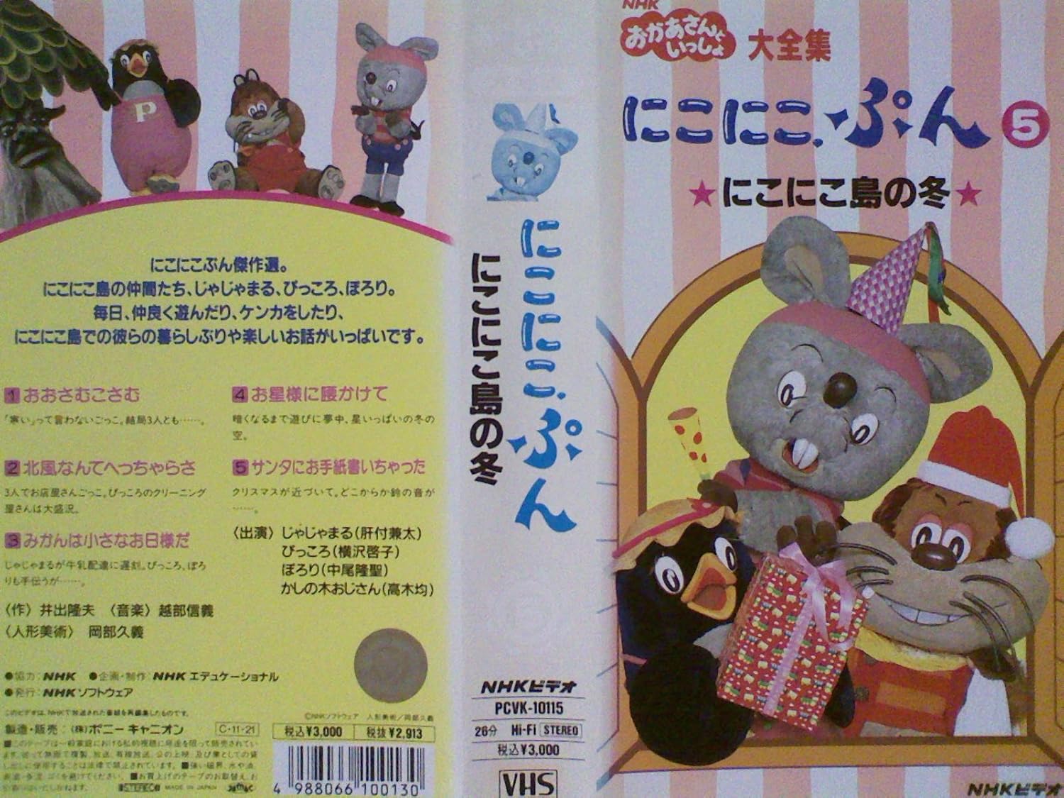 Amazon Co Jp Nhk おかあさんといっしょ にこにこぷん5 にこにこ島の冬 Vhs じゃじゃまる 肝付謙太 ぴっころ 横沢啓子 ぽろり 中尾隆聖 かしの木おじさん 高木均 Dvd