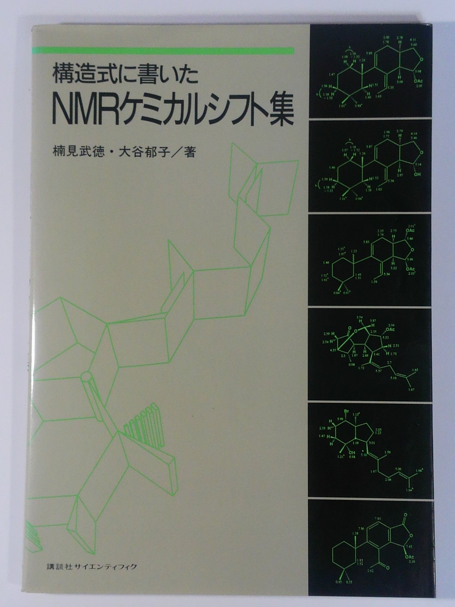 構造式に書いたnmrケミカルシフト集 武徳 楠見 郁子 大谷 本 通販 Amazon
