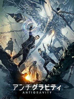 Amazon Co Jp アンチグラビティ 字幕版 を観る Prime Video