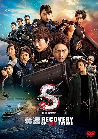S 最後の警官 奪還 Recovery Of Our Future 通常版 Dvd