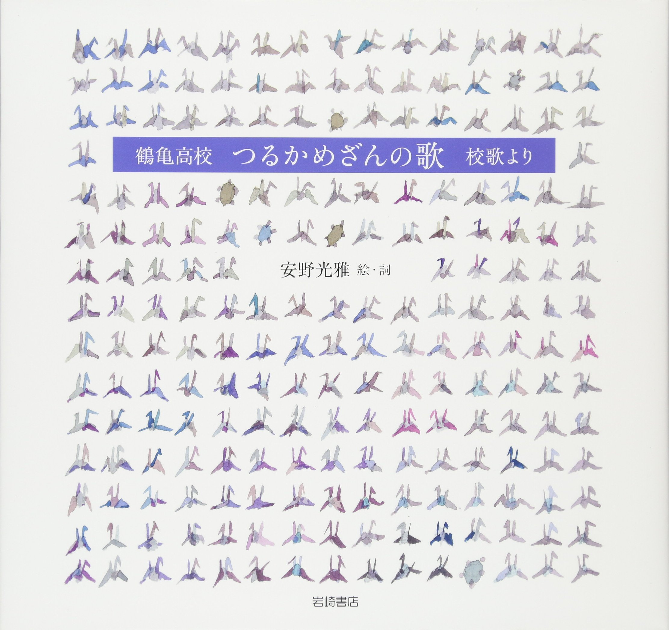 安野光雅の本 鶴亀高校 つるかめざんの歌 校歌より 安野 光雅 安野 光雅 本 通販 Amazon