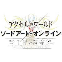 アクセル・ワールド VS ソードアート・オンライン 千年の黄昏