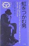 虹をつかむ男 (異色作家短篇集)