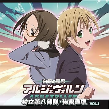 Amazon ラジオcd 白銀の意思 アルジェヴォルン 独立第八部隊 秘密通信 Vol 1 大西沙織 愛美 アニメ ミュージック