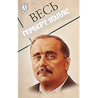 Весь Герберт Уэллс (Russian Edition) book cover