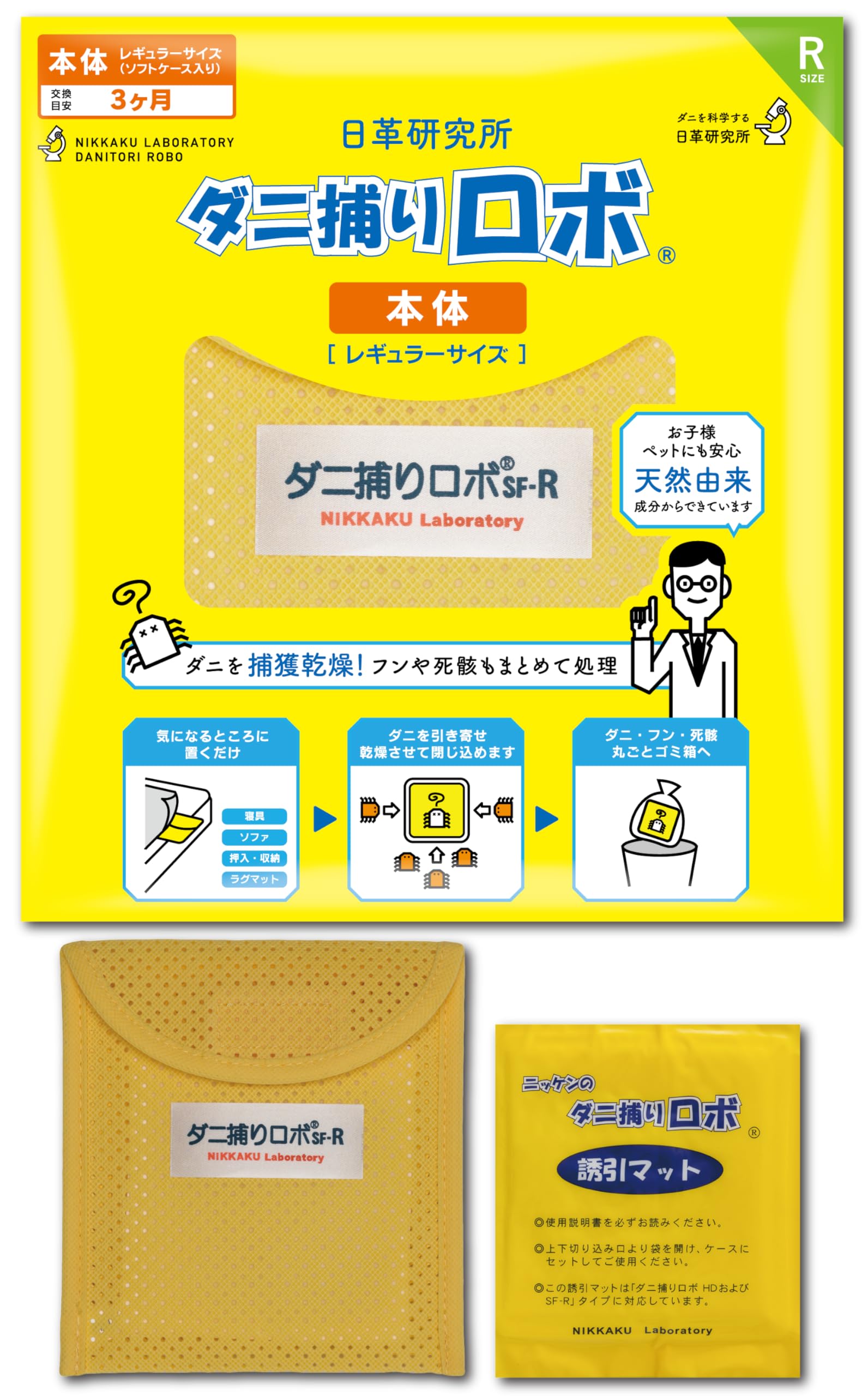 【ダニ増殖抑制率100%】ダニ捕りロボ 本体 ( レギュラー 1個 ) 日本製 乾燥 ( ダニ取りシート / 3か月有効 / 殺虫剤成分ゼロ ) 赤ちゃん ペットにも安心 日革研究所商品画像