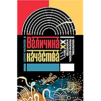 Величина качества. Оккультизм, религии Востока и искусство XX века (Интеллектуальная история) (Russian Edition) book cover