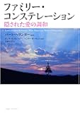 ファミリー・コンステレーション―隠された愛の調和