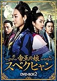 [DVD]帝王の娘 スベクヒャン DVD-BOX2