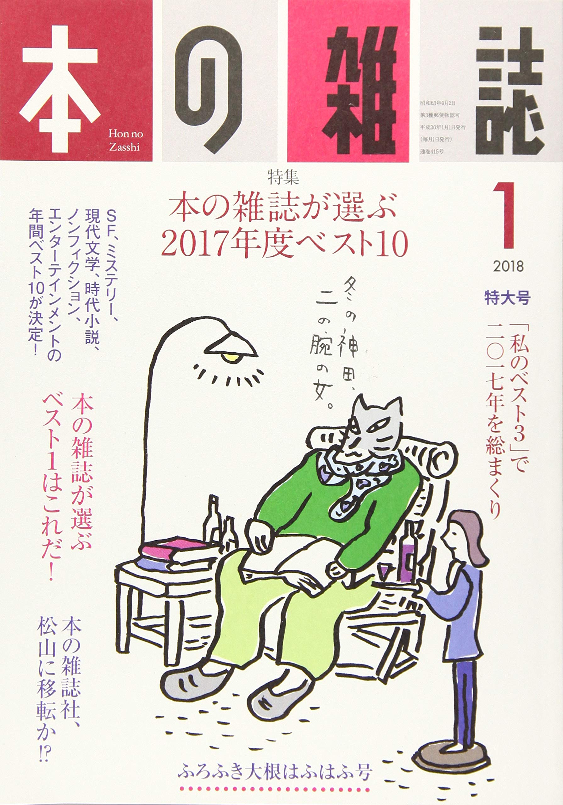本の雑誌415号2018年1月号 本の雑誌編集部 本 通販 Amazon