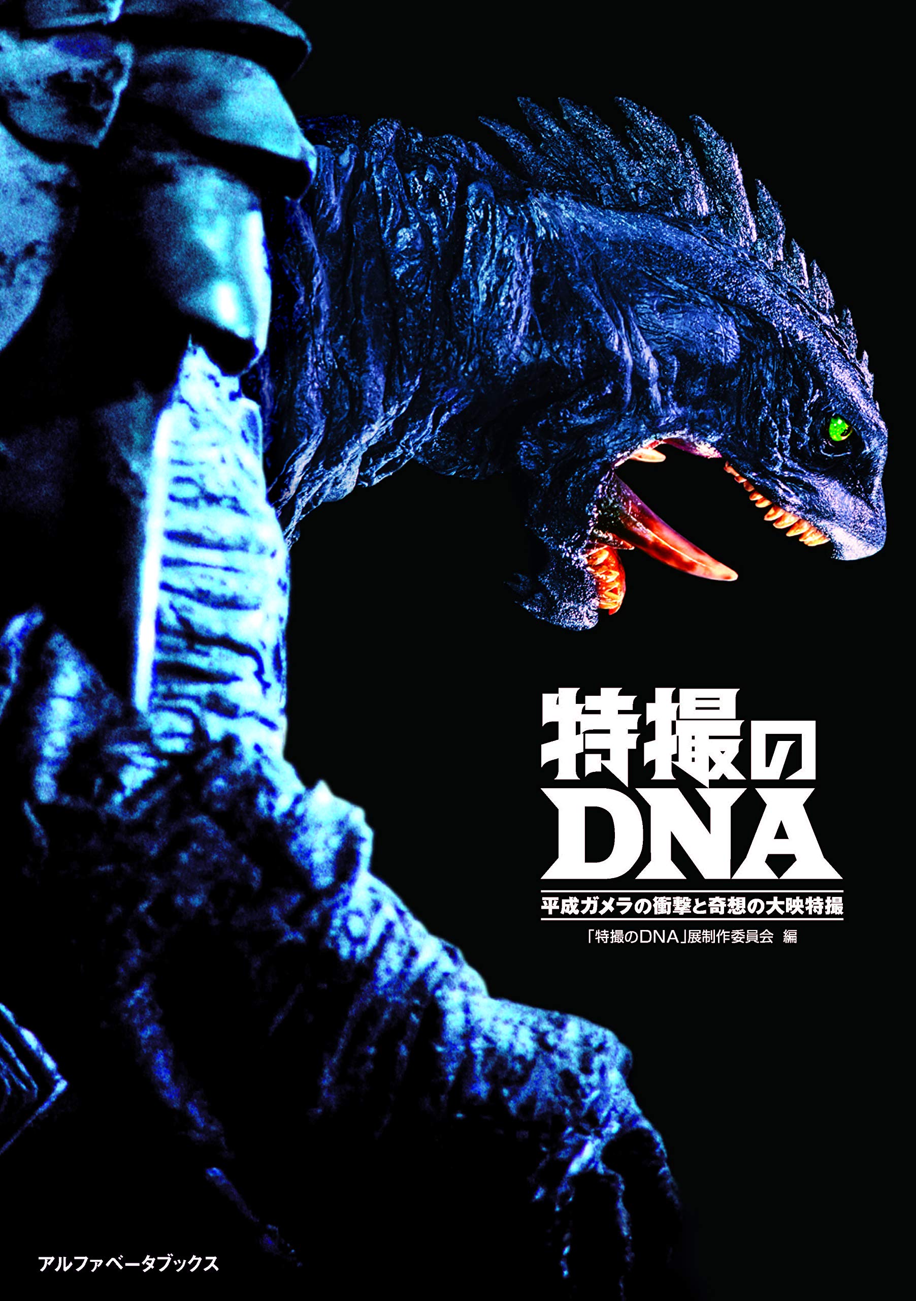 特撮のdna 平成ガメラの衝撃と奇想の大映特撮 特撮のdna 展 制作委員会 本 通販 Amazon
