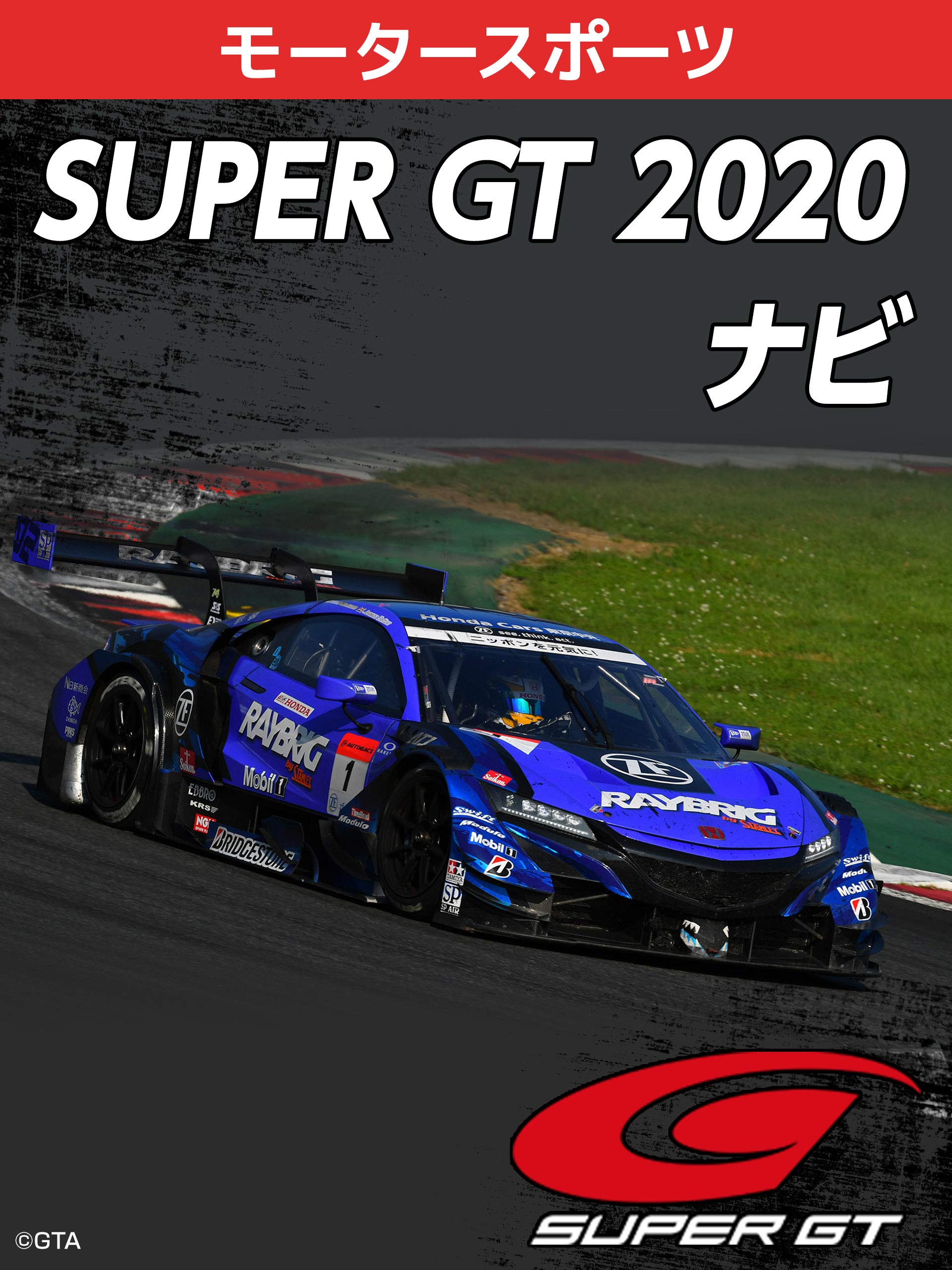 Amazon Co Jp Super Gt ナビを観る Prime Video