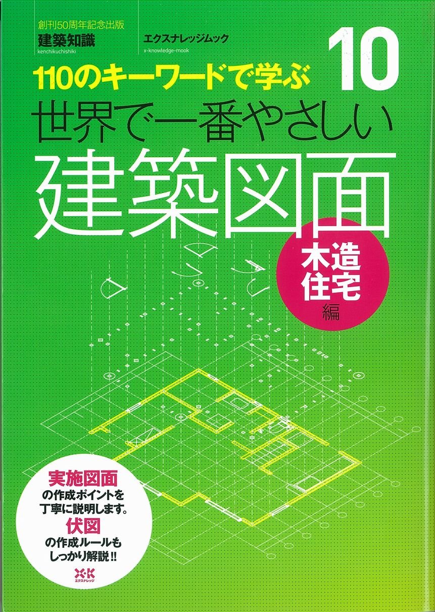 10 世界で一番やさしい建築図面 木造住宅 エクスナレッジムック 世界で一番やさしい建築シリーズ 10 綾部 孝司 本 通販 Amazon