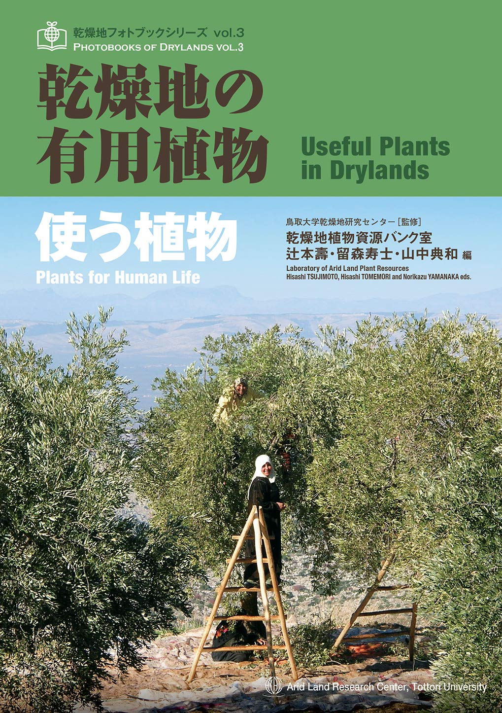 Amazon Co Jp 乾燥地の有用植物 使う植物 辻本壽 留森寿士 山中典和 本