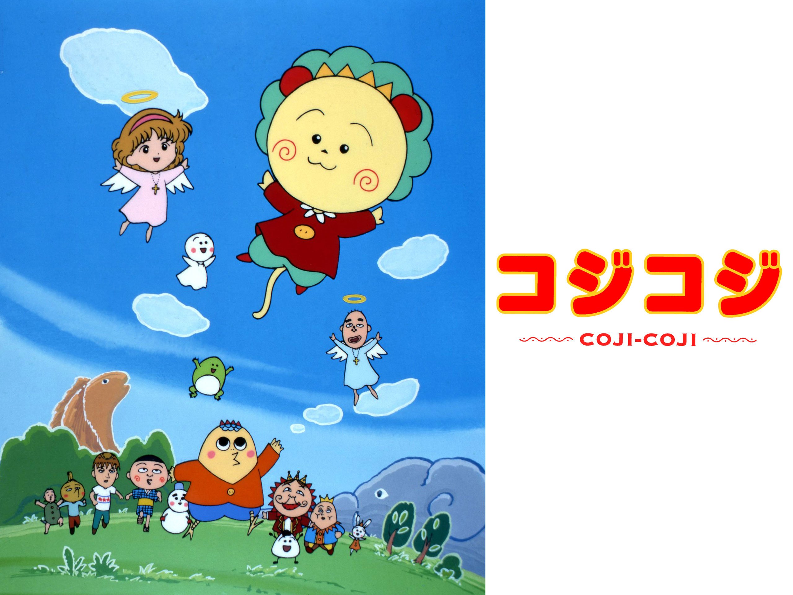 Amazon Co Jp さくらももこ劇場 コジコジを観る Prime Video