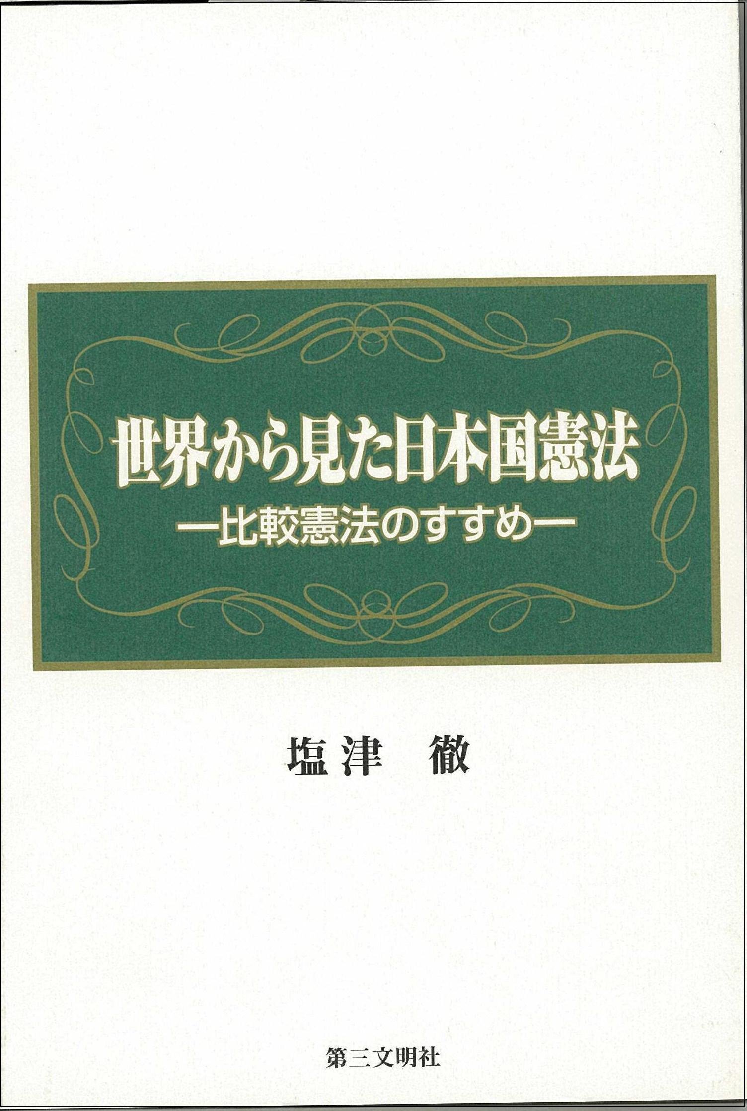 世界から見た日本国憲法 比較憲法のすすめ 塩津 徹 本 通販 Amazon