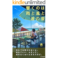 hibikunoha-ameto-kazeto-namino-oto (Japanese Edition) book cover