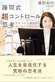 勝間式超コントロール思考