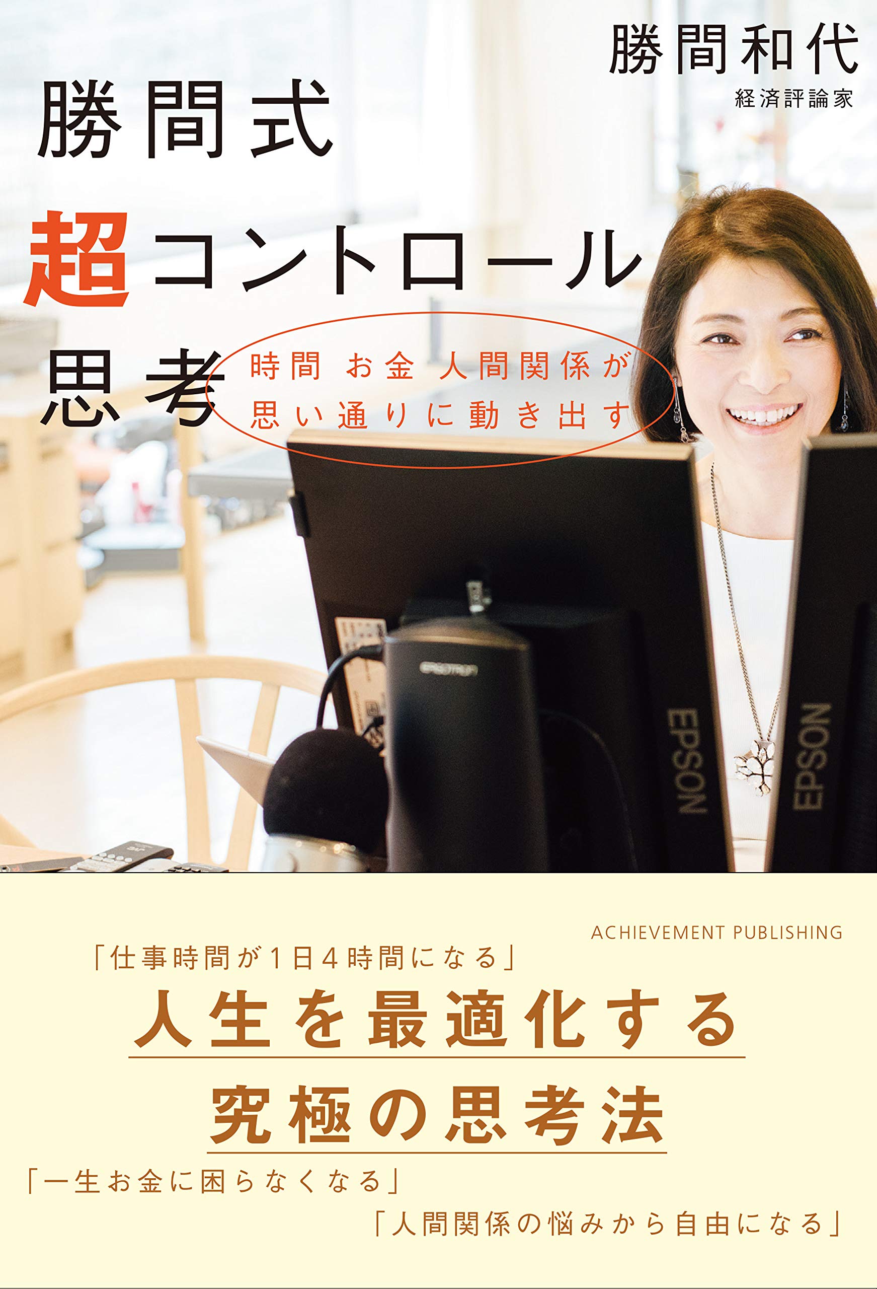 勝間式超コントロール思考 勝間和代 本 通販 Amazon