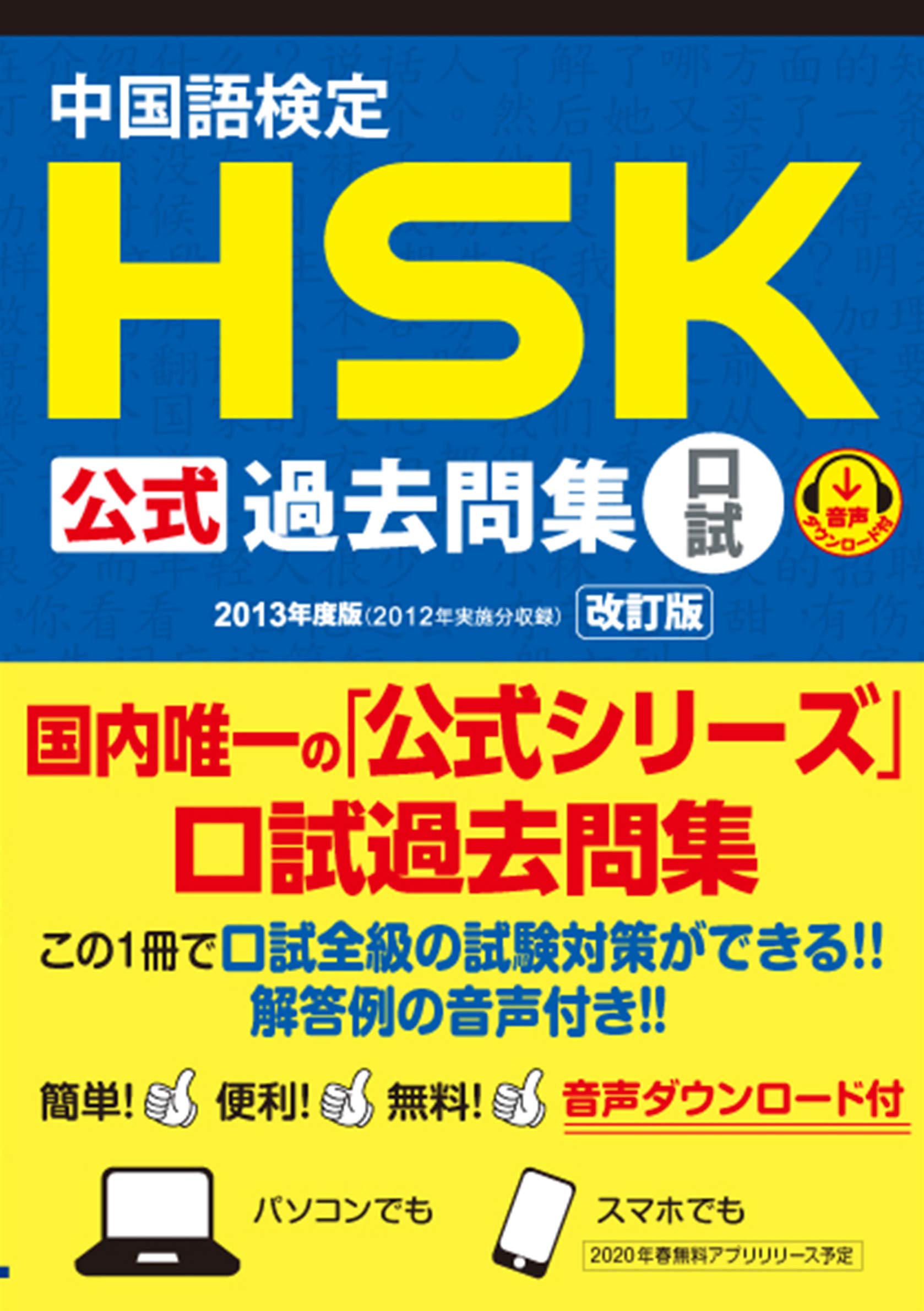 中国語検定 Hsk 公式 過去問集 口試 2013年度版 改訂版 音声dl付 国家漢弁 孔子学院総部 株式会社スプリックス 本 通販 Amazon