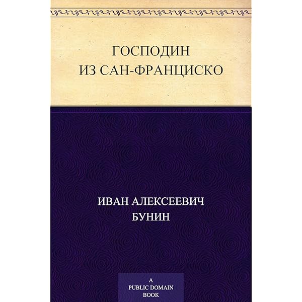 Amazon.Com: Господин Из Сан-Франциско (Russian Edition) EBook.