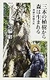 三本の植樹から森は生まれる 奇跡の宮脇方式 (祥伝社ポケットヴィジュアル)