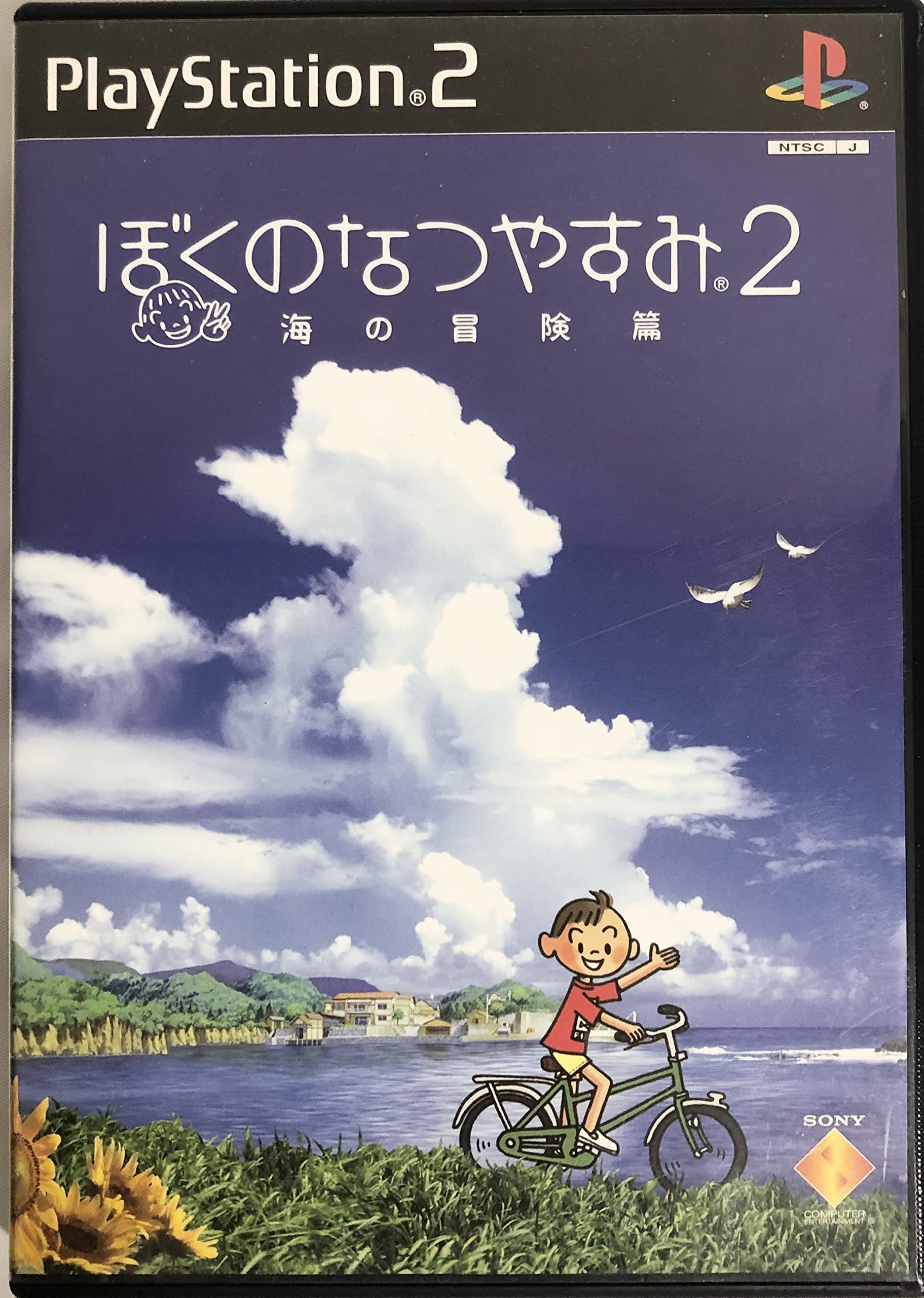 ソニー・コンピュータエンタテインメント ぼくのなつやすみ2海の冒険篇の商品画像