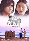 [DVD]戦神 ~MARS~ DVD-BOX